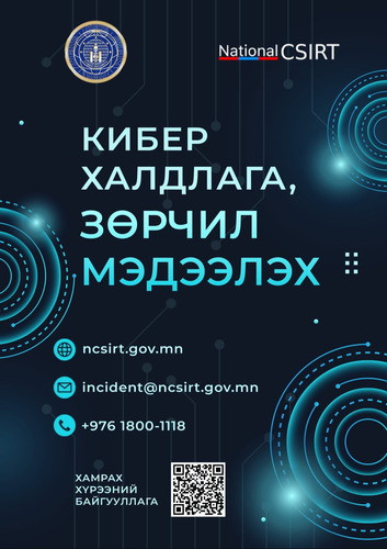 Кибер халдлага, зөрчлийн сэжигтэй тохиолдлыг мэдээлэх